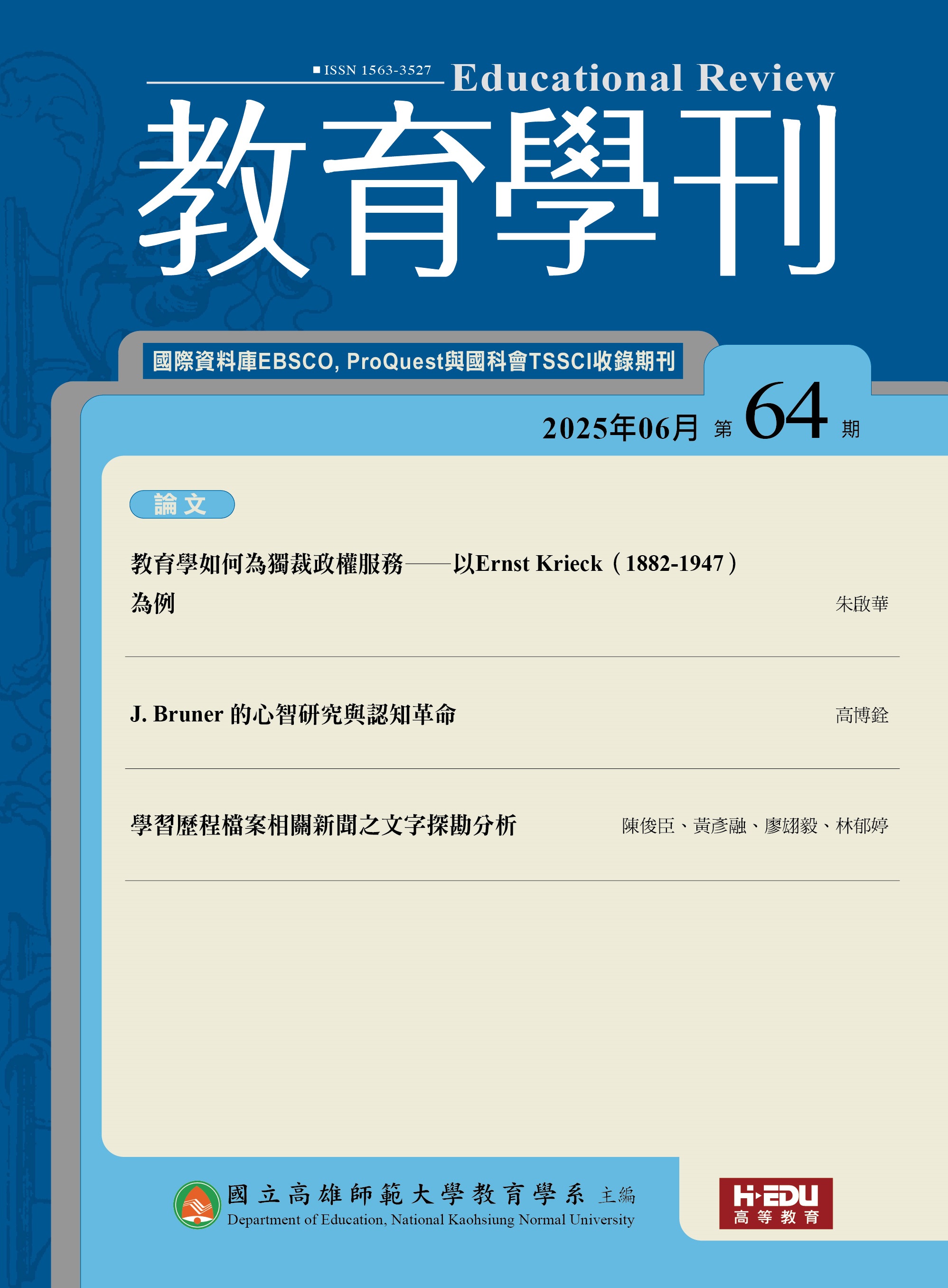 國立高雄師範大學教育學系 教育學刊